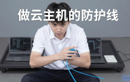 如何为云主机配置防护网线？