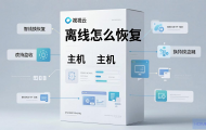 易视云主机离线怎么恢复？