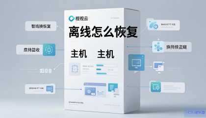 易视云主机离线怎么恢复？
