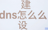 福建DNS怎么设置？