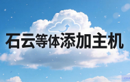 如何为云石云添加主机？
