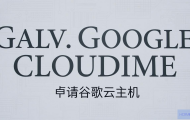 如何申请谷歌云主机？