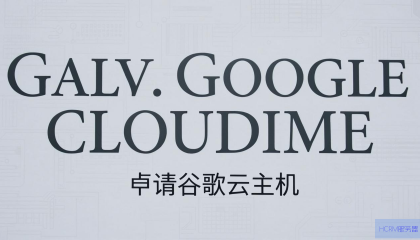 如何申请谷歌云主机？
