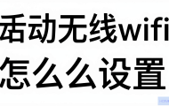 移动无线WiFi的DNS怎么设置？