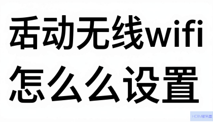 移动无线WiFi的DNS怎么设置？