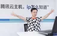 腾讯云主机IP怎么知道？