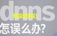 DNS地址错误怎么办？