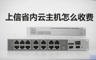 电信省内云主机怎么收费？