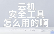 云主机安全工具怎么用啊？