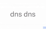 电脑的DNS地址怎么设置？