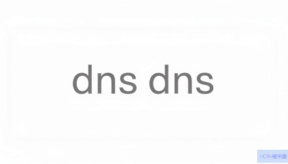 电脑的DNS地址怎么设置？