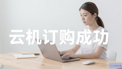 云主机订购成功后如何查看订单详情？