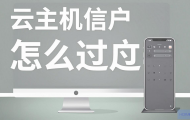 电信云主机怎么过户？