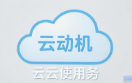 云主机怎么使用云服务？