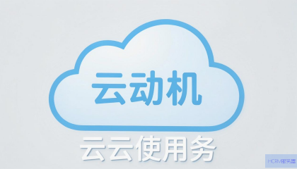 云主机怎么使用云服务？