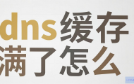 DNS缓存满了怎么清？