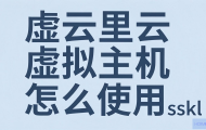 阿里云虚拟主机怎么使用SSL证书？