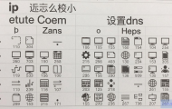 如何设置操作系统的IP和DNS？