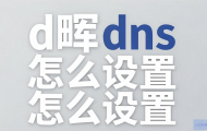 群晖 DNS 怎么设置？
