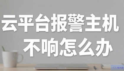 云平台报警主机不响怎么办？