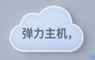 弹力云主机怎么用？
