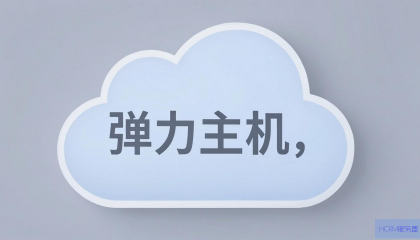 弹力云主机怎么用？