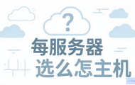 云服务器怎么选主机？