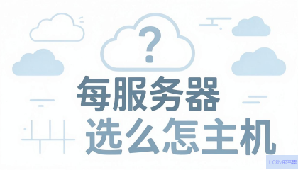 云服务器怎么选主机？