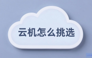 如何挑选香港云主机？