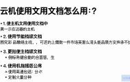 云主机使用文档究竟该如何高效利用？