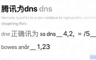 腾讯DNS怎么设置阿里巴巴？