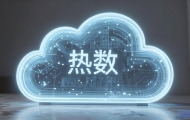 西数数码云主机怎么样？性能稳定吗？