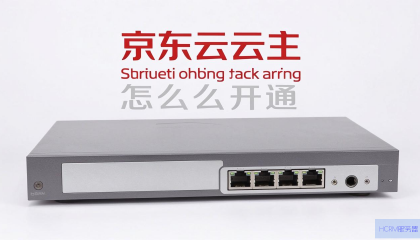 京东云主机怎么开通？