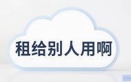 云主机怎么租给别人用啊？