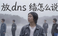 打DNS错误是怎么回事？