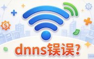 WiFi的DNS错误怎么解决？