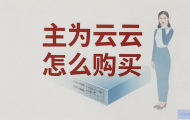 华为云主机怎么购买？