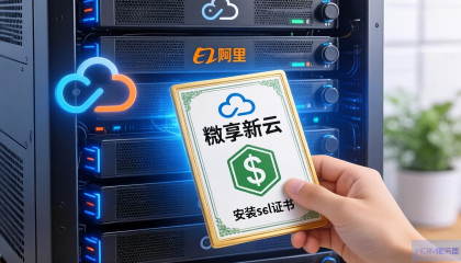 阿里云新独享主机怎么安装SSL证书？