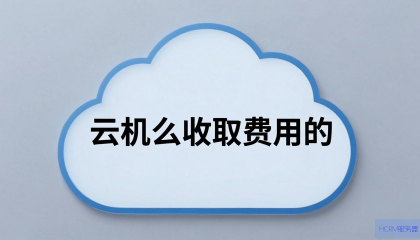云主机的费用是怎么收取的？