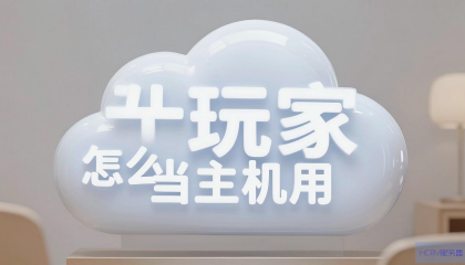 云玩家如何当主机用？