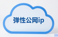 云主机怎么申请弹性公网IP？