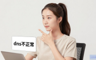 DNS不正常怎么办？