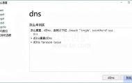 Win10怎么重置DNS？