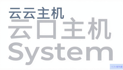 普通云主机怎么选系统？