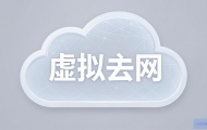 新网云虚拟主机怎么远程连接？