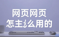 免费网页云主机怎么用的？