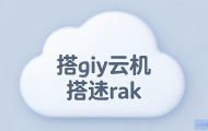 云主机怎么搭建网站？