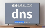 长虹电视怎么连接DNS？