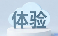 云主机体验到底怎么样？