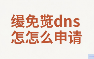 免费DNS怎么申请？